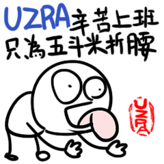 UZRA辛苦上班只為五斗米折腰和一點點小確幸