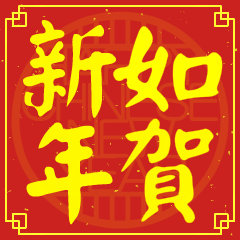 如的新年祝賀語