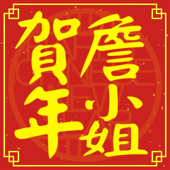 詹小姐賀新年