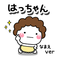 無難な【はっちゃん】専用のしろまる母