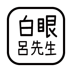 對付你的友人-呂先生