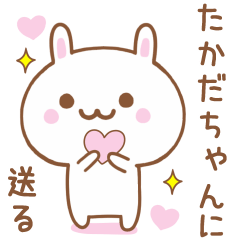 たかだちゃんに送る♥うさぎスタンプ♥