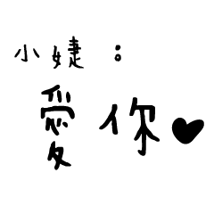 日常對話手寫-小婕