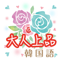 大人上品やわらかローズ 韓国語編 Line スタンプ Line Store