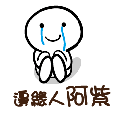 邊緣人 阿紫