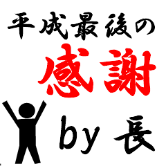 平成最後の長