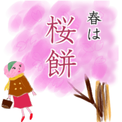 和菓子シリーズ 桜餅ママの春スタンプ