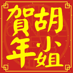 胡小姐賀新年