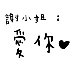 日常對話手寫-謝小姐