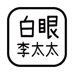 對付你的友人-李太太