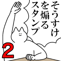 そうすけを煽るスタンプ２【ネタ系】