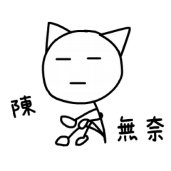 動動大頭人姓名貼圖(陳專用)