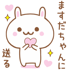 ますだちゃんに送る♥うさぎスタンプ♥