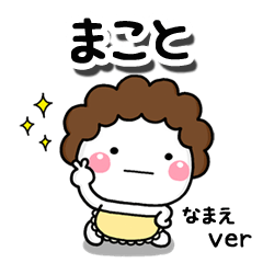 無難な【まこと】専用のしろまる母