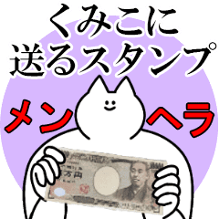 くみこに送るスタンプ メンヘラver Line スタンプ Line Store くみこに送るスタンプ メンヘラver Line スタンプ Line Store