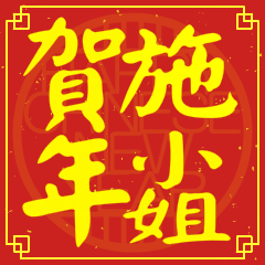 施小姐賀新年