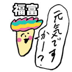 きのこ敬語福富