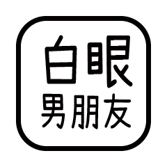 對付你的友人-男朋友