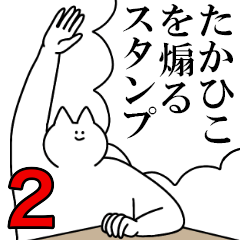 たかひこを煽るスタンプ２【ネタ系】