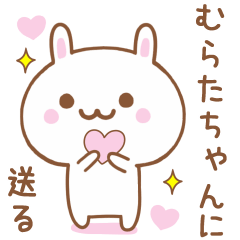 むらたちゃんに送る♥うさぎスタンプ♥