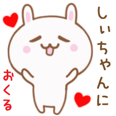 しぃちゃんに送る♥動くうさぎスタンプ♥