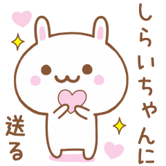 しらいちゃんに送る♥うさぎスタンプ♥