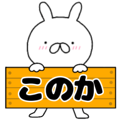A dedicated name rabbit Konoka