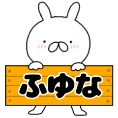 A dedicated name rabbit Fuyuna