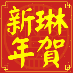 琳的新年祝賀語