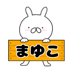 A dedicated name rabbit mayuko