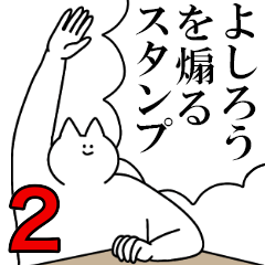 よしろうを煽るスタンプ２【ネタ系】