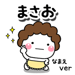 無難な【まさお】専用のしろまる母