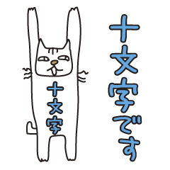 Only for Mr. Jyumonji Banzai Cat