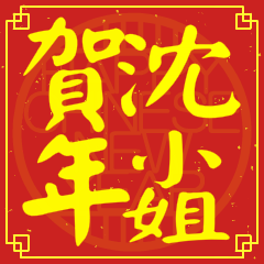 沈小姐賀新年