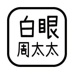 對付你的友人-周太太