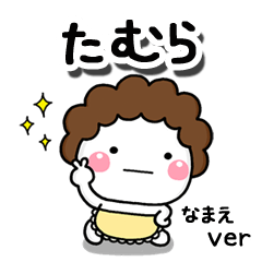 無難な【たむら】専用のしろまる母