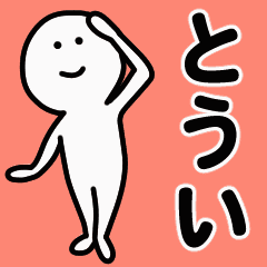 動くよ とうい 専用スタンプ 1 Line スタンプ Line Store 動くよ とうい 専用スタンプ 1 Line スタンプ Line Store