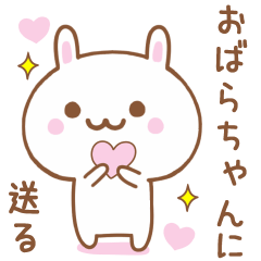 おばらちゃんに送る♥うさぎスタンプ♥