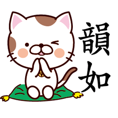 【韻如】猫すたんぷ 台湾語版