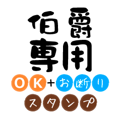 Only for Hakusyaku OK Refusal Sticker