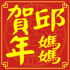 邱媽媽的新年祝賀語
