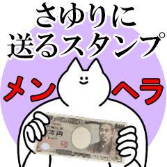さゆりに送るスタンプ【メンヘラver.】