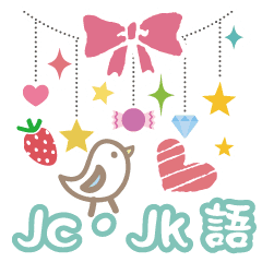 プチかわいい Jc Jk語 パート1 Line スタンプ Line Store