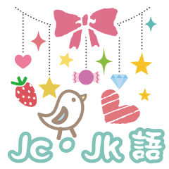 プチかわいい Jc Jk語 パート１ Line スタンプ Line Store