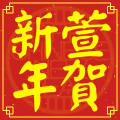 萱的新年祝賀語
