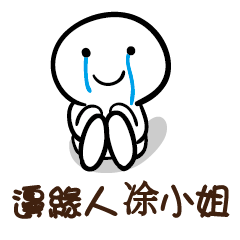 邊緣人 凃小姐