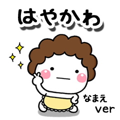 無難な【はやかわ】専用のしろまる母