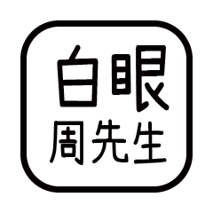 對付你的友人-周先生