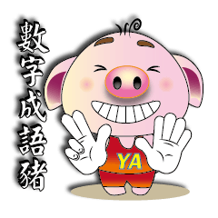 Cute pig P3 Chinese digital idiom