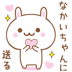 なかいちゃんに送る♥うさぎスタンプ♥